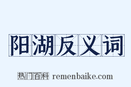 阳湖反义词是什么意思的图片